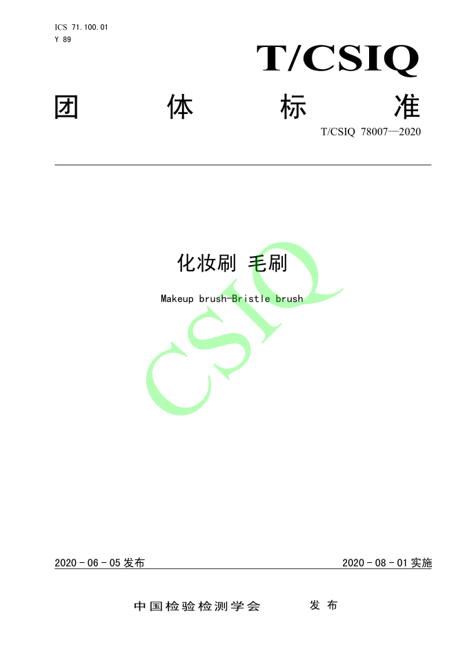 由雅香麗化妝用品（深圳）有限公司、深圳技術大學等起草的化妝刷團體標準將于2020年8月1日起實施