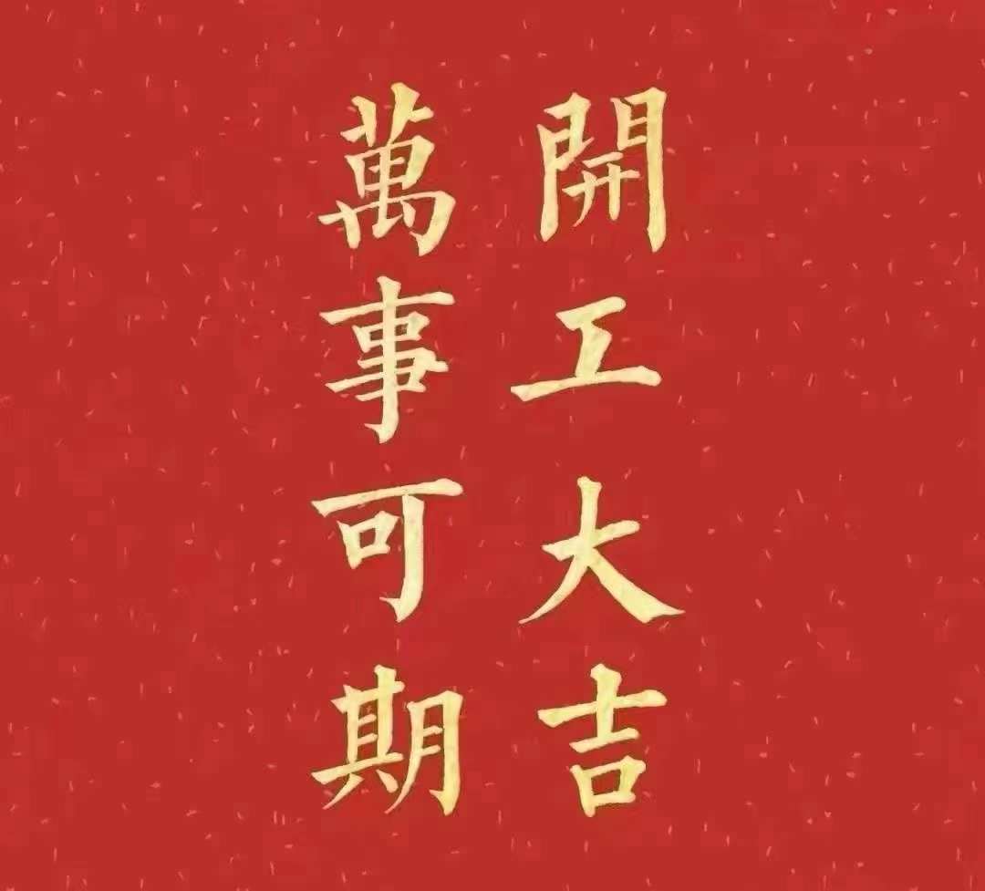 雅香麗2023年開工大吉！祝大家新年平安健康，前兔似錦，揚眉兔氣，大展宏兔，前兔無量，兔年好運，大吉大利！?。? width=