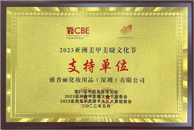 雅香麗2023CBE中國(guó)美容博覽會(huì)，亞洲美甲美睫文化節(jié)支持單位。